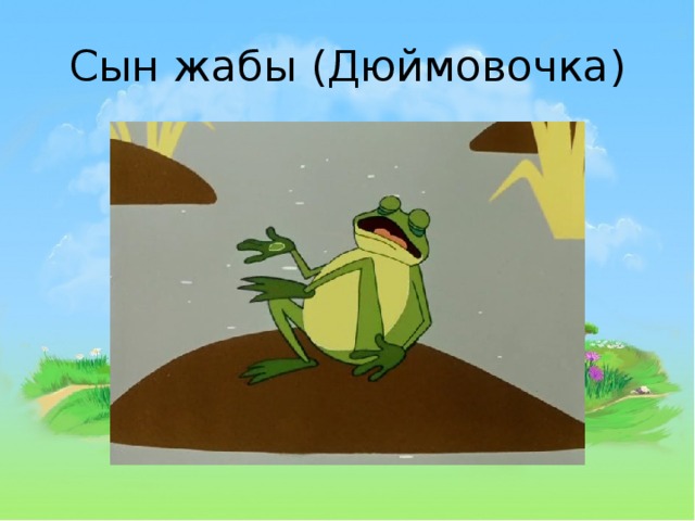 Жаба из дюймовочки фото