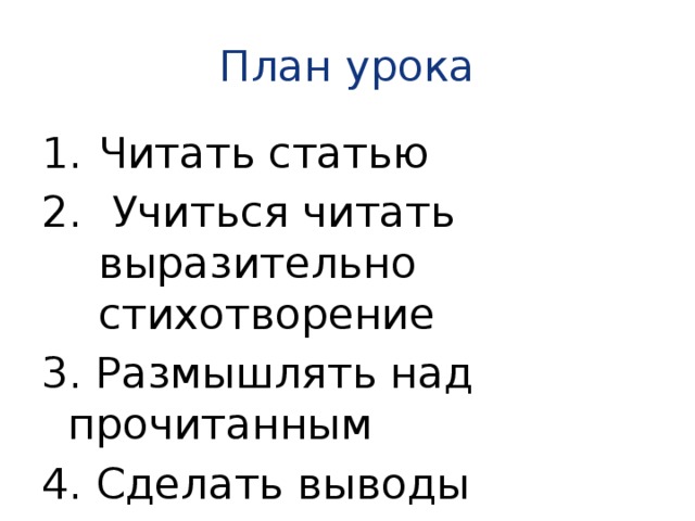 План урока Читать статью  Учиться читать выразительно стихотворение 3. Размышлять над прочитанным 4. Сделать выводы 