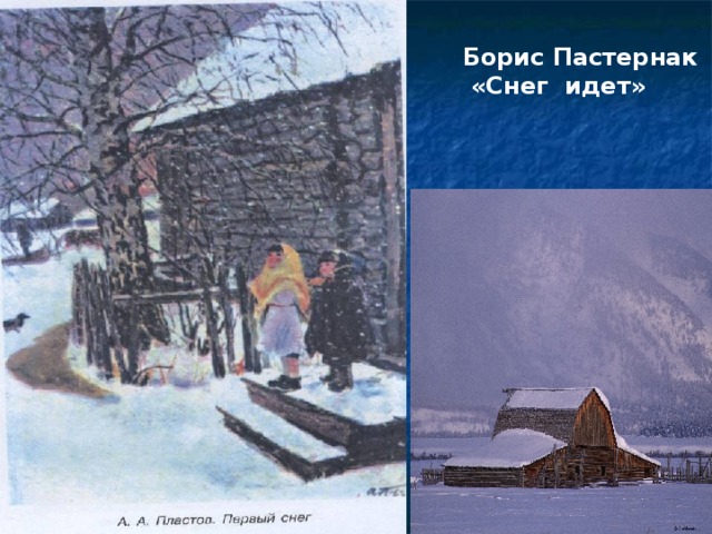 Борис Пастернак  «Снег идет» 