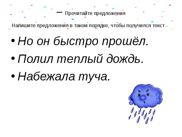 Дождь составить предложение. Составить предложение про дождь. Полил теплый дождь составить схему предложения. Схема предложения полил теплый дождь. Тучка набежала.