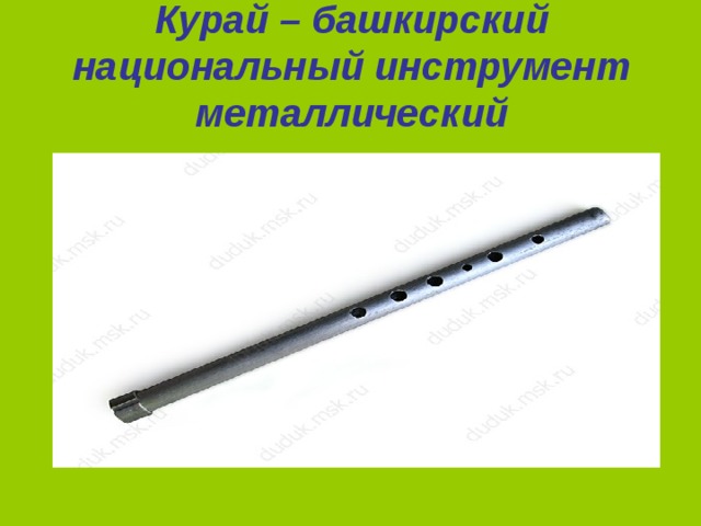 Курай -символ Башкортостана