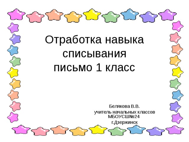 Списывание 1 класс презентация