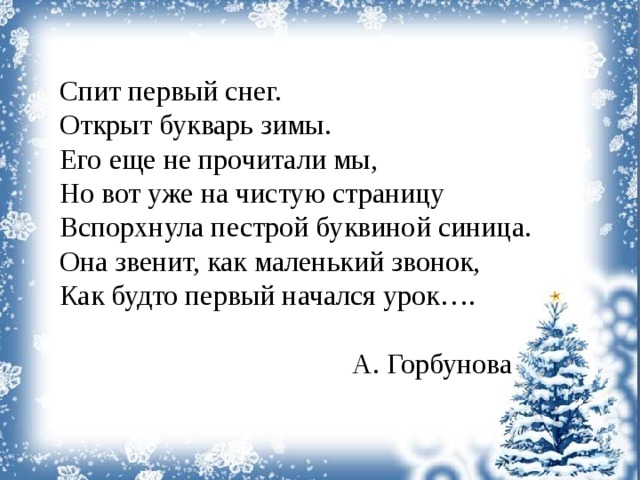 Люблю природу русскую зима 2 класс. Спит первый снег открыт букварь зимы. Спит первый снег. Стихотворение спит первый снег открыт букварь зимы. Открыт букварь зимы.