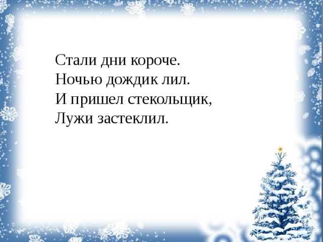 Песни дни короче. Стали дни короче ночью дождик лил и пришел Стекольщик лужи. Стали дни короче. Стихотворение Стекольщик стеклит лужи. Стали ночи дней короче.