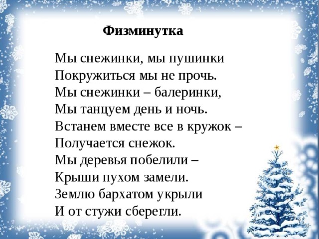 Зимняя физминутка