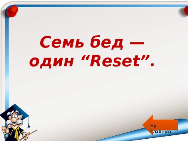 Семь бед один ответ. Семь бед один reset. 7 Бед 1 ресет. От всех бед один ресет. Семь бед семь весен ответ.