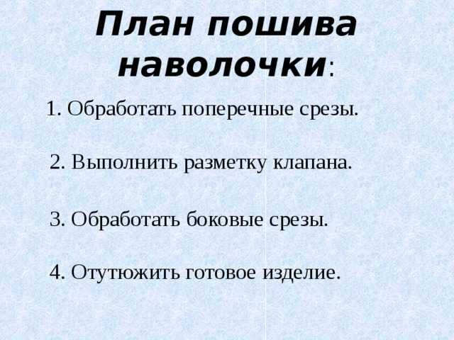 Технологическая карта по пошиву наволочки с клапаном