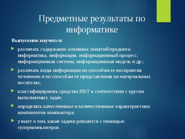 Предметные результаты. Предметные Результаты Информатика. Планируемые Результаты по информатике. Личностные Результаты по информатике. Предметные планируемые Результаты Информатика.