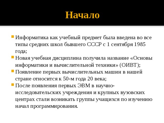 Начало информатики. Информатика как наука и учебный предмет.. Информатика как предмет в школе. Этапы информатики в школе. Этапы введения информатики в среднюю школу..