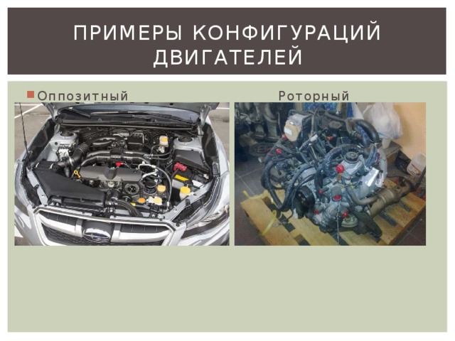Примеры конфигураций двигателей Оппозитный Роторный 
