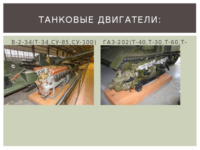 Танковые двигатели: В-2-34(Т-34,СУ-85,СУ-100) ГАЗ-202(Т-40,Т-30,Т-60,Т-70,Т-80) 