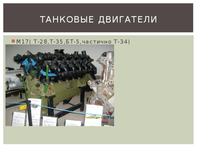 Танковые двигатели М17( Т-28,Т-35,БТ-5,частично Т-34) 