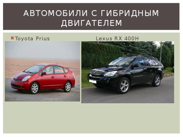 Автомобили с гибридным двигателем Toyota Prius Lexus RX 400H 