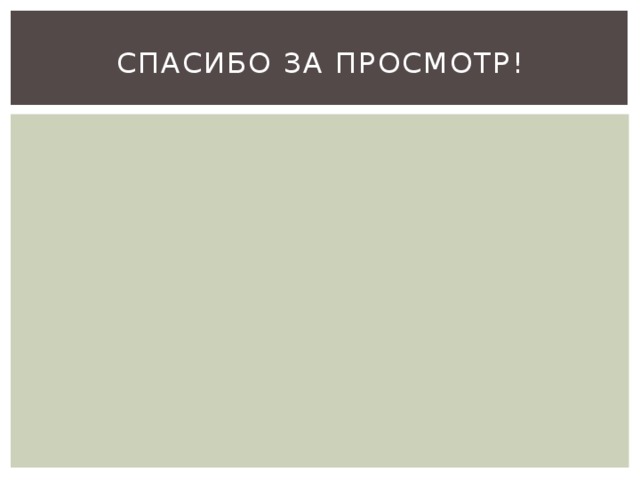 Спасибо за просмотР! 