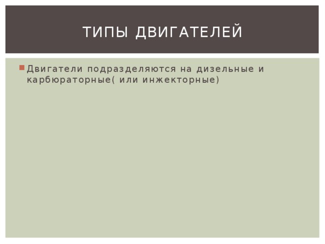 Типы двигателей Двигатели подразделяются на дизельные и карбюраторные( или инжекторные) 