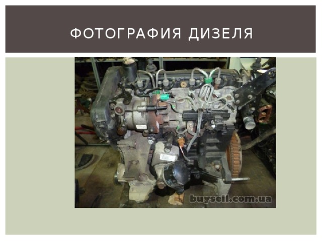 Фотография дизеля 