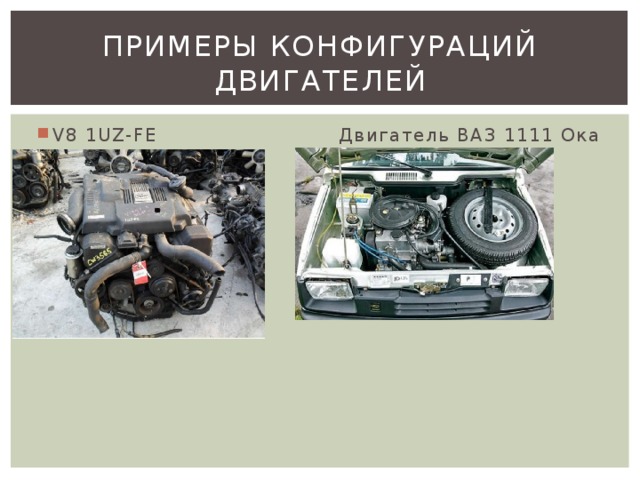 Примеры конфигураций двигателей V8 1UZ-FE Двигатель ВАЗ 1111 Ока 