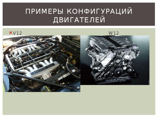 Примеры конфигураций двигателей V12 W12 