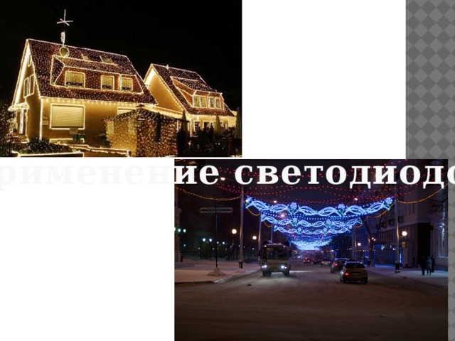Применение светодиодов 