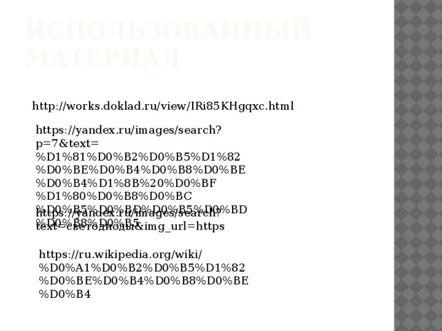 Использованный материал http://works.doklad.ru/view/IRi85KHgqxc.html https://yandex.ru/images/search?p=7&text=%D1%81%D0%B2%D0%B5%D1%82%D0%BE%D0%B4%D0%B8%D0%BE%D0%B4%D1%8B%20%D0%BF%D1%80%D0%B8%D0%BC%D0%B5%D0%BD%D0%B5%D0%BD%D0%B8%D0%B5 https://yandex.ru/images/search?text=светодиоды&img_url=https https://ru.wikipedia.org/wiki/%D0%A1%D0%B2%D0%B5%D1%82%D0%BE%D0%B4%D0%B8%D0%BE%D0%B4 