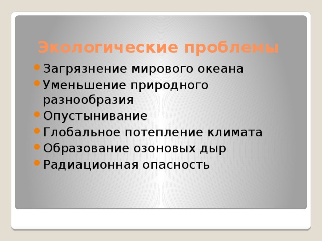 Экологические проблемы Загрязнение мирового океана Уменьшение природного разнообразия Опустынивание Глобальное потепление климата Образование озоновых дыр Радиационная опасность 