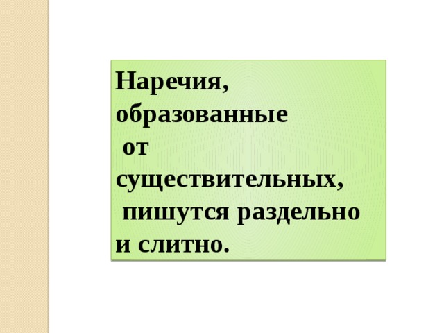 Наречия образованные от существительных. Наречия образованные от существительных пишутся. Наречия образуются от существительных примеры.