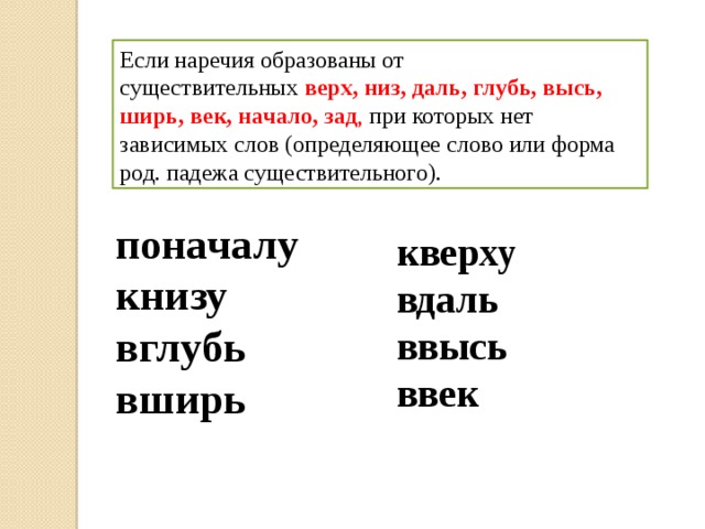 Зависимое слово наречие. Образованные от существительных верх низ высь глубь даль век начало. Наречия образованные от существительных.