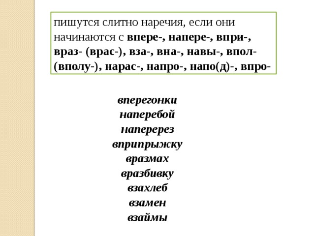 Слова наречия. Наречия которые начинаются на впере. Наречия которые пишутся слитно. Вприпрыжку как пишется. Наречия начинающиеся с вна.