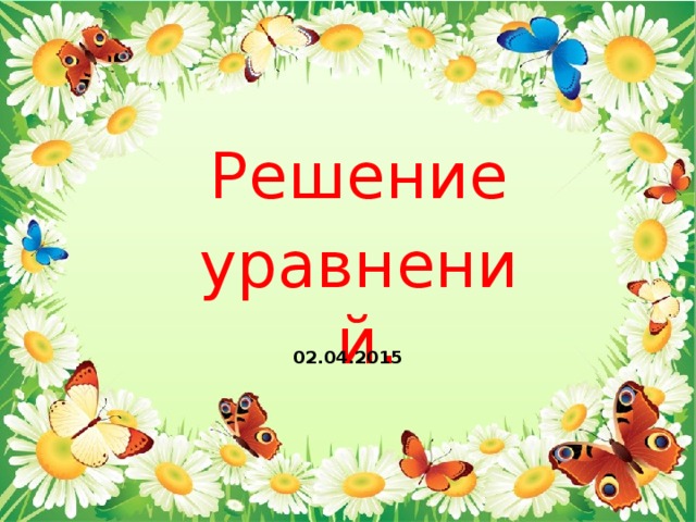 Решение уравнений. 02.04.2015