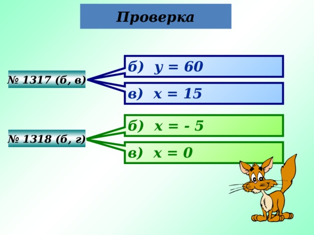 Проверка б) y = 60 № 1317 (б, в) в) x = 15 б) x = - 5 № 1318 (б, г) в) х = 0