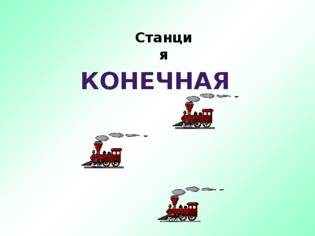 Станция КОНЕЧНАЯ 13