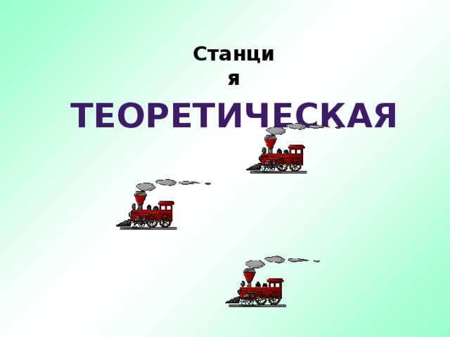 Станция Теоретическая