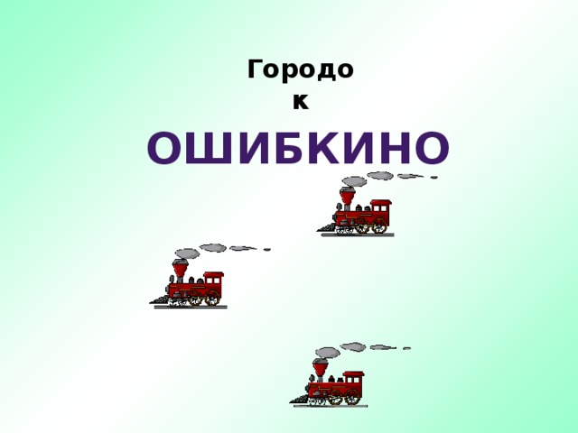 Городок ОШИБКИНО