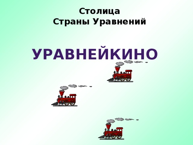 Методы решения уравнений в странах древнего мира проект