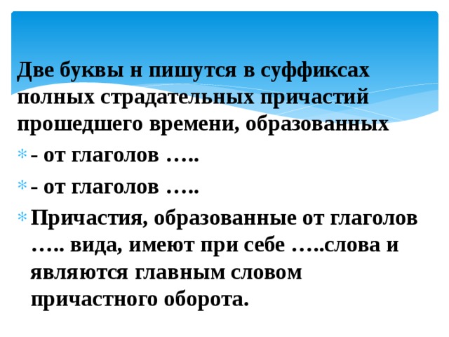 В суффиксах полных причастий прошедшего времени. Две буквы н в суффиксах полных страдательных причастий. Две буквы н в суффиксах полных страдательных. Две буквы н пишутся в суффиксах полных страдательных причастий. Две буквы н в суффиксах полных страдательных причастий прошедшего.