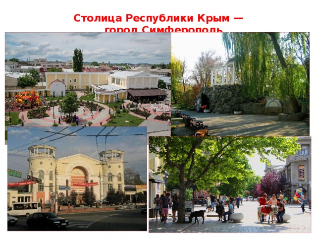 Столица Республики Крым — город Симферополь 