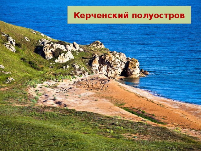 Керченский полуостров 