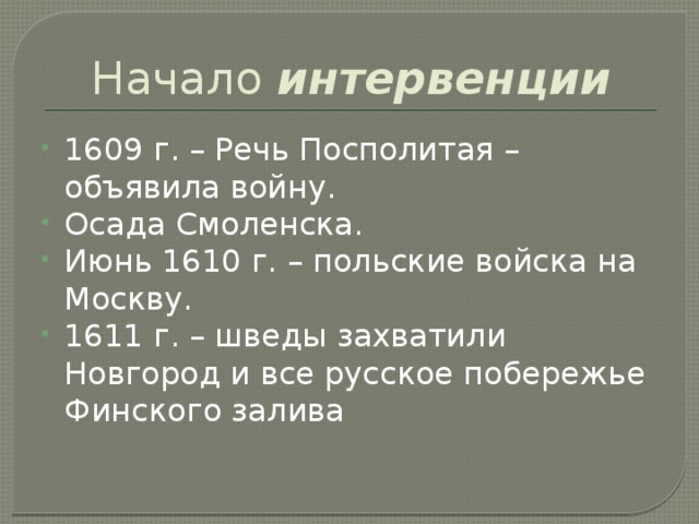 Интервенция 1609. Кто объявил войну России в сентябре 1609 года. Начало интервенции. Июнь 1610. 1611 Шведы захватили.