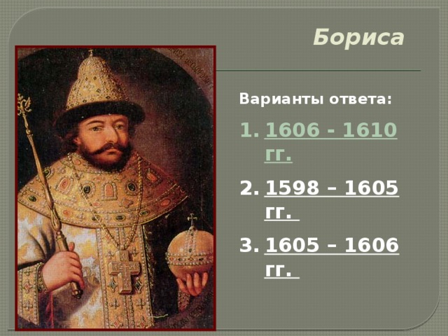 2. Воцарение Бориса Годунова (1598 – 1605).. Годы правления 1606 1610. 1605-1606 Гг. 1598 Год - 1605 год.