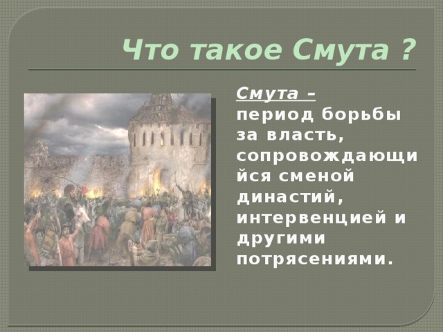 Период смутного времени это. Смута. Смута это период борьбы за власть. Смутное время это период борьбы. Смутный.