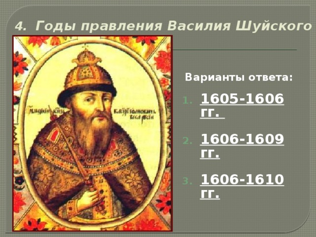 Правление василия шуйского. Василий Шуйский 1606 1610 правление. 1606 Правление Василия Шуйского. 1606–1610 Гг. – царствование Василия IV Шуйского. 1606-1610 Царствование Василия Шуйского кратко.