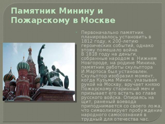 Описание памятника пожарскому в москве. Памятник Минину и Пожарскому в Москве 1812. Описание памятника к Минину и д Пожарскому в Москве.