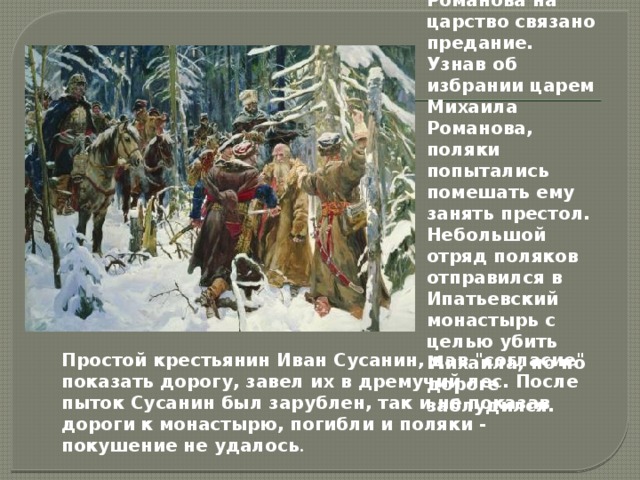 Где сусанин водил поляков в какой области карта