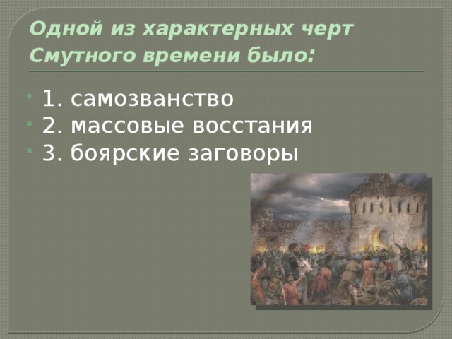 Какова роль народа в ликвидации смутного