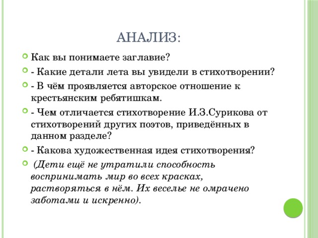 Рифмы в стихотворении детство суриков. Анализ стихов Сурикова. Анализы стихотворение Сурикова. Суриков зима анализ стихотворения. Анализ стихотворения детство Сурикова.