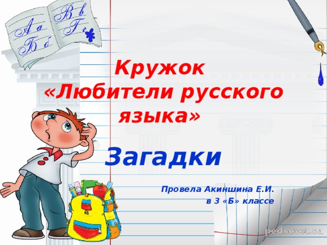 Кружок  «Любители русского языка»   Загадки  Провела Акиншина Е.И. в 3 «Б» классе 