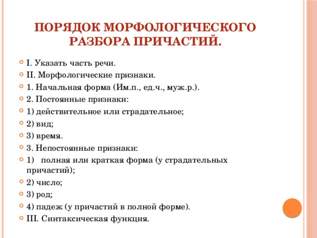 Разбор причастия морфологический 7 класс образец памятка