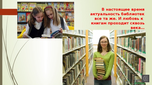 Какое значение библиотеке. Актуальность библиотек. Актуальность библиотек в наше время. Значение библиотеки. Значение библиотек в современном обществе.