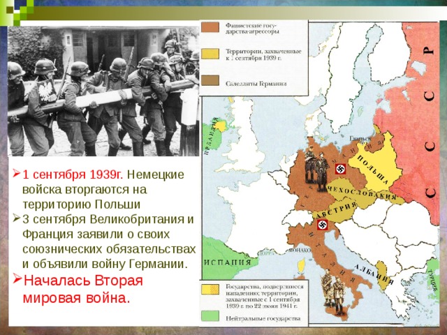 1 сентября 1939г. Немецкие войска вторгаются на территорию Польши 3 сентября Великобритания и Франция заявили о своих союзнических обязательствах и объявили войну Германии. Началась Вторая мировая война. 