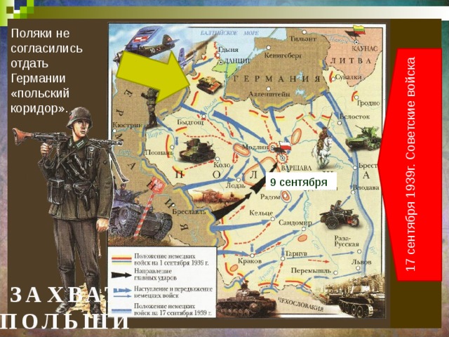 Поляки не согласились отдать Германии «польский коридор». 17 сентября 1939г. Cоветские войска 9 сентября ЗАХВАТ ПОЛЬШИ 